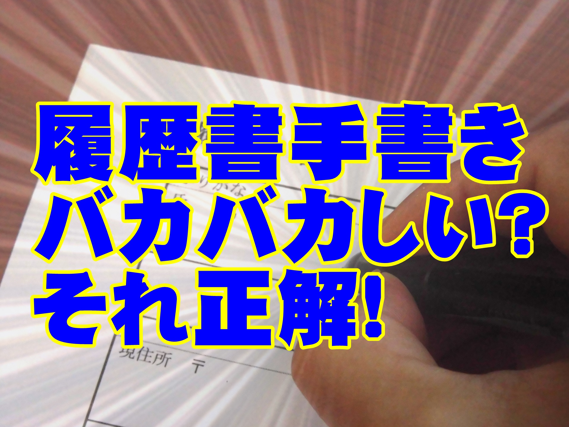 履歴書手書きなんてバカバカしい それ正解 シングルマザー ファザーの仕事術